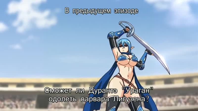 Hentai &amp; хентай 18+ tensei kendo no harem colosseum 2 [субтитры]