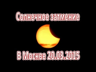 Солнечное затмение в москве марта 2015 года (20 03 2015)