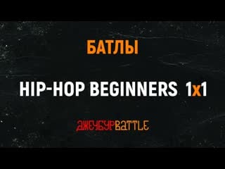 Батлы hip hop beginners 1x1