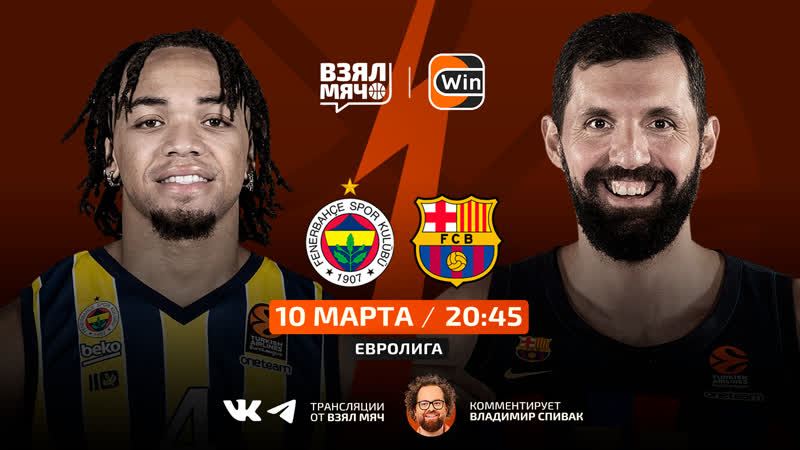 Фенербахче барселона / евролига / 10 03 23 / взял мяч