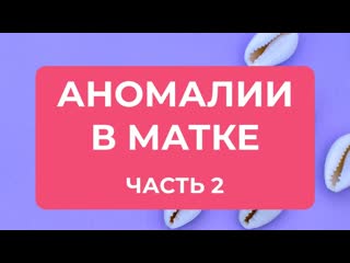 Патологии полости матки полип, миома, синехии, истероскопия, гистерорезектоскопия