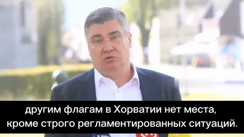 Президент хорватии зоран миланович "при всей моей симпатии к израилю, который они потеряли за 15 минут, другим флагам в хорвати