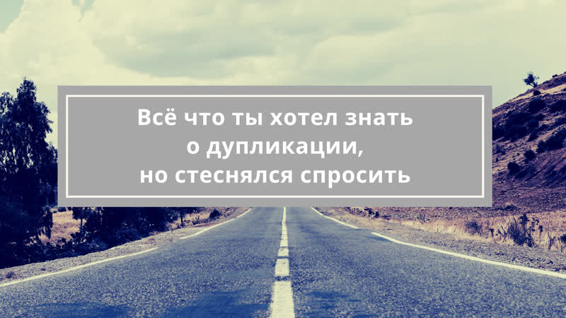 Дупликация или дубликация в сетевом в чём суть и в чём разница