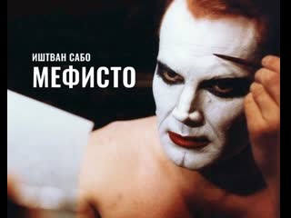 "мефисто / mephisto" (клаус манн) иштван сабо