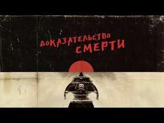 Доказательство смерти🔸русский трейлер🔸фильм 2007