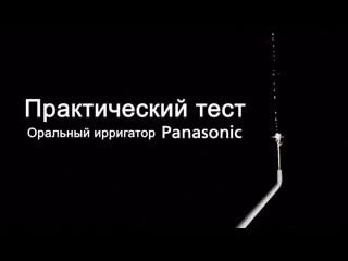 Практический тест оральный ирригатор panasonic ew dj10 mp4