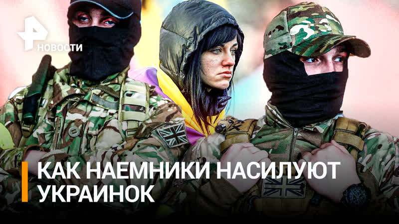 Польские наемники молодые украинок – полиция игнорирует, сколько получают иностранцы / рен новости