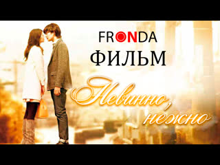 Фильм невинно, нежно | beyond the memories [fronda]