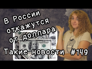 В россии откажутся от доллара такие новости №149