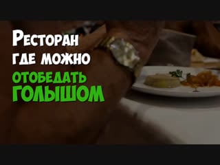 Ресторан для голых