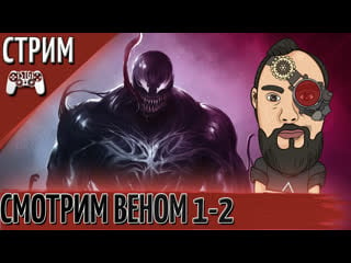 Смотрим "веном 1 2"