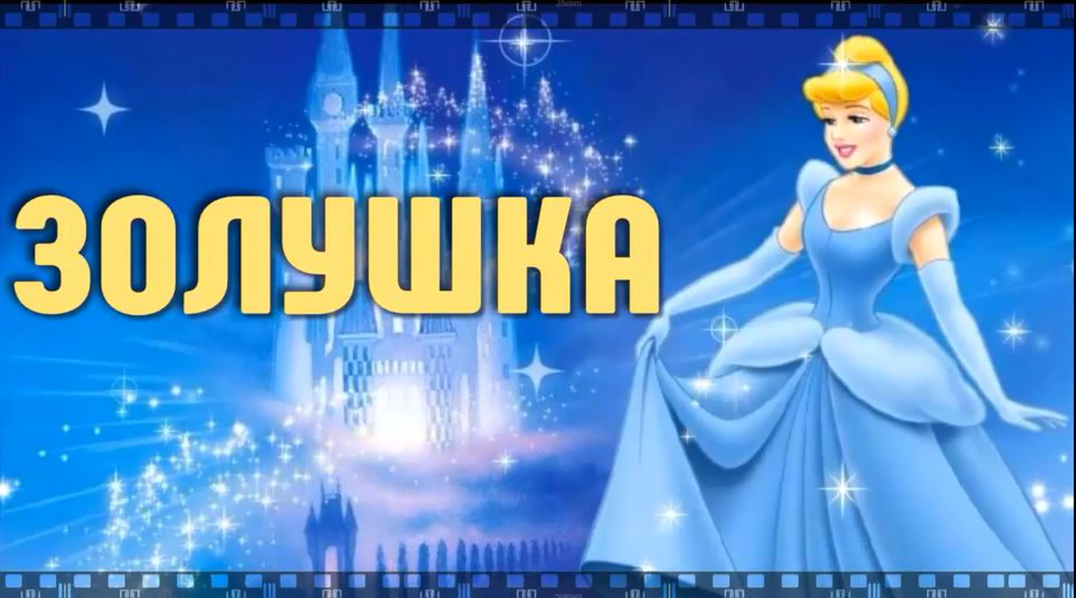 Золушка мультфильм 1950 смотрите классику disney - BEST XXX TUBE