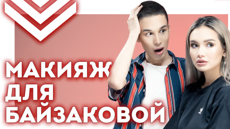 Айжан байзакова про пранк и личную жизнь || али батов красит королеву хайпа || моя косметичка