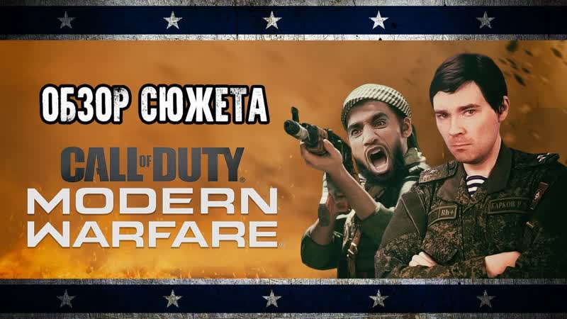 Обзор сюжета call of duty modern warfare (2019) [клюква на вынос]
