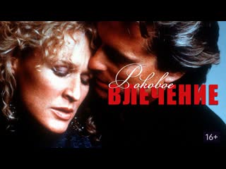 ➡ майкл дуглас в триллере "роковое влечение" (1987)