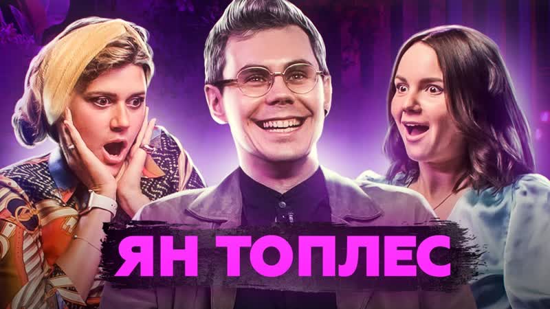 Ходит к сексологу, любит небритые ноги, изучает науку | ян топлес × подруги [тупой подкат]