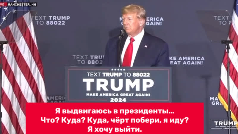 Дональд трамп «я выдвигаюсь в президенты… что? куда? куда, чёрт побери, я иду? я хочу выйти»