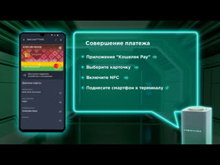 Обучающий ролик кошелёк pay | беларусбанк и mastercard “прикоснись к будущему»