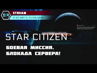 Star citizen боевая миссия блокада сервера!