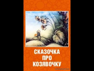 Сказочка про козявочку (1985) свердловская киностудия