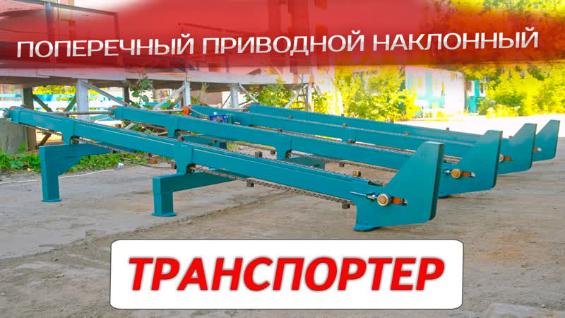 Поперечный приводной наклонный транспортёр