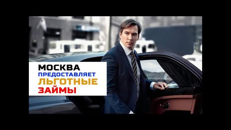 Московские бизнесмены смогут получить льготные займы