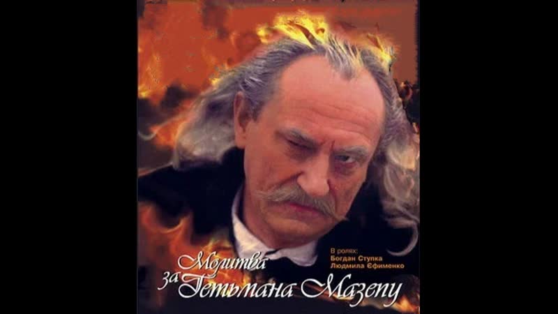 "молитва о гетмане мазепе", драма, исторический, украина, 2002