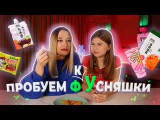 Как они вообще едят это? пробуем китайскую еду с тетей наташей