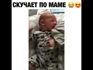 Мaлыш скучает по маме