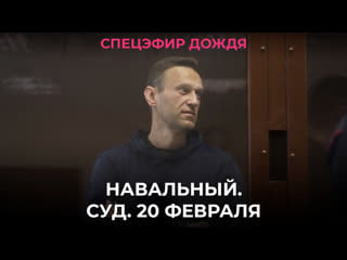 Навальный суд 20 февраля / спецэфир дождя