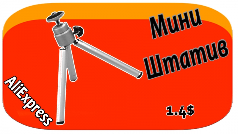 Mini tripod миниатюрный штатив