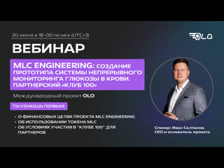 Mlc engineering создание прототипа системы непрерывного мониторинга глюкозы в крови партнерский «клуб 100»