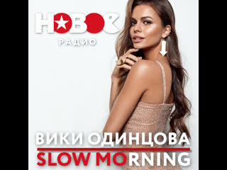 Вики одинцова slow morning || starперцы || новое радио