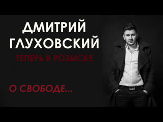 Что вообще такое свобода дмитрий глуховский в интервью bbc