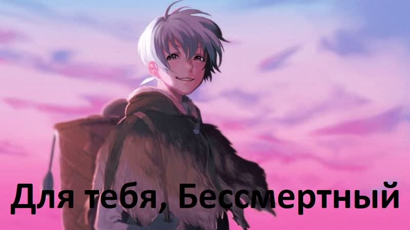 Анимэ для тебя, бессмертный все серии только тут