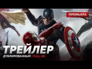 Dub | трейлер №2 «первый мститель противостояние / captain america׃ civil war» 2016