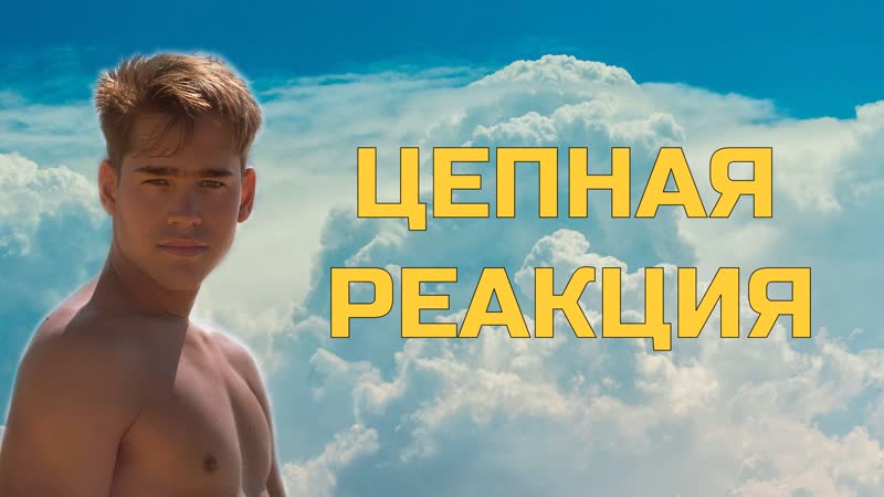 Цепная реакция / chain reaction (1996) [hd, рус]