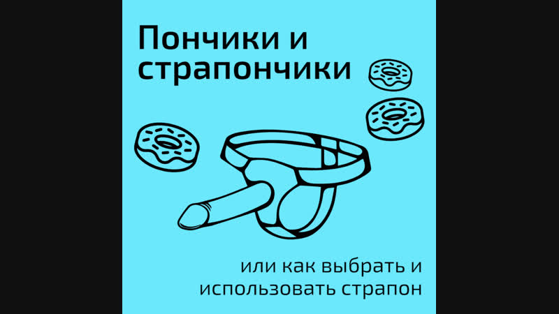 Пончики porn video – Пончики и страпончики