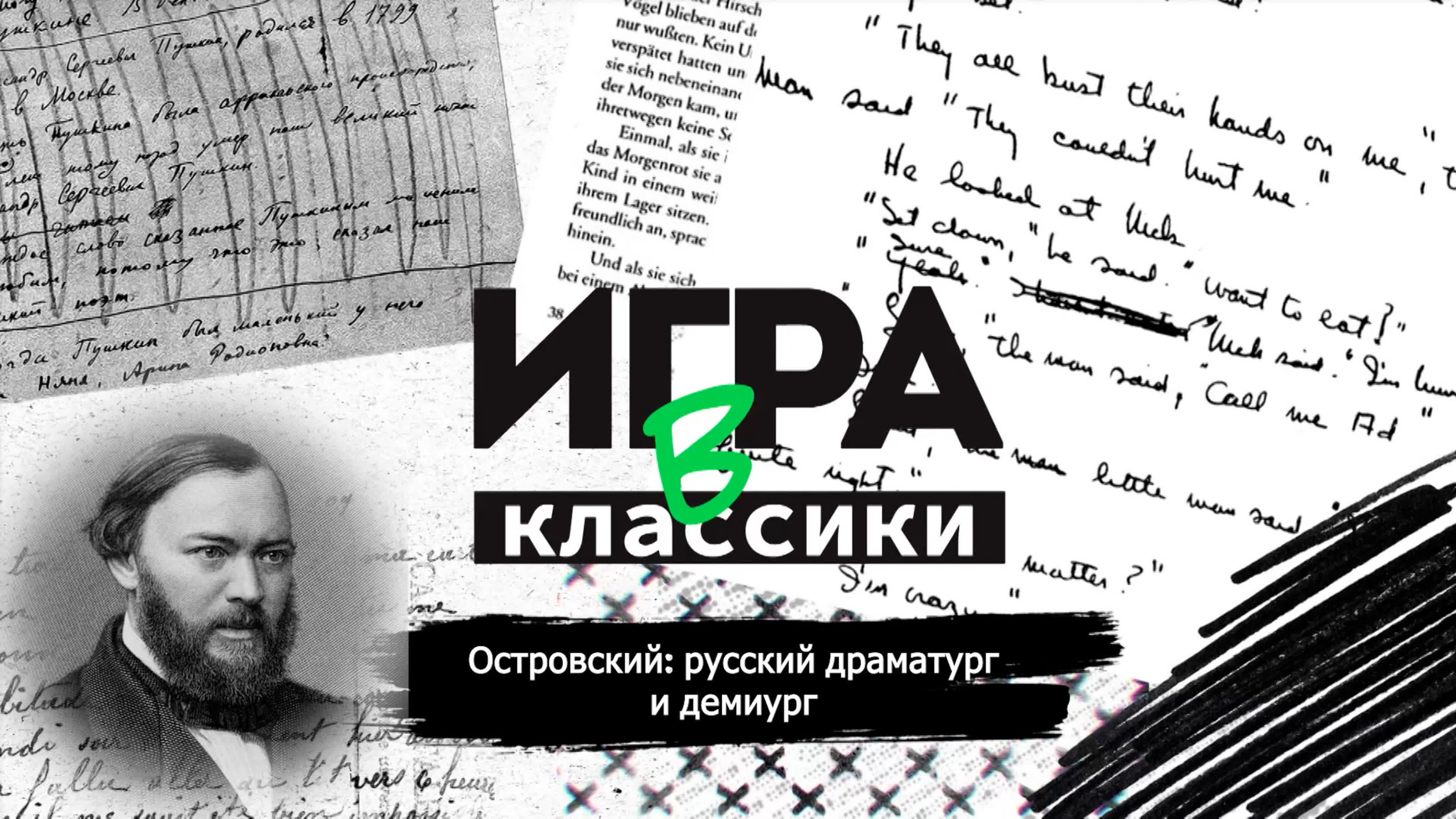 Игра в классики (беседин) островский русский драматург и демиург