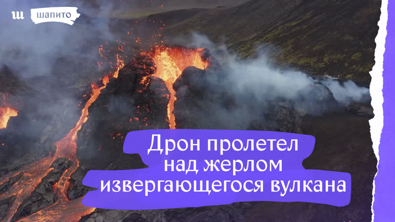 Дрон снял извержение вулкана фаградальсфьядль