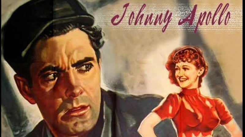 Джонни аполлон / johnny apollo (1940)