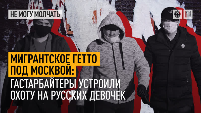 Мигрантское гетто под москвой гастарбайтеры устроили охоту на русских девочек