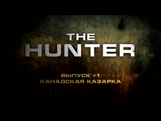 Thehunter #1 canada goose канадская казарка