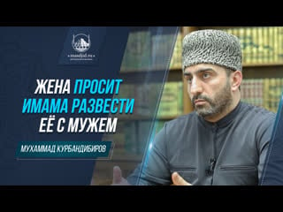 Жена просит имама развести её с мужем