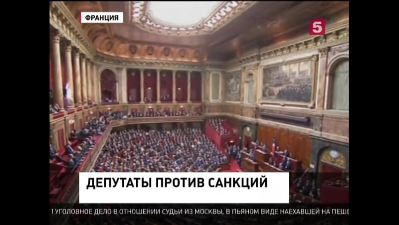 Во французском парламенте идут дебаты об отмене антироссийских санкций