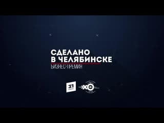 Финалист бизнес премии «сделано в челябинске 2019» центр креативных индустрий svoboda2