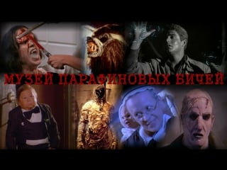 Музей парафиновых бичей / музей восковых фигур / waxwork (1988) смешной перевод (#степаныч & #дионик)