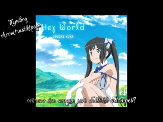 Yuka iguchi hey world (danmachi op 1) [rus sub, karaoke]
