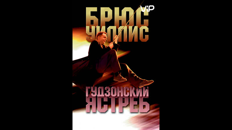 Гудзонский ястреб hudson hawk