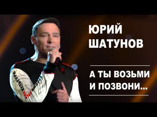 Премьера! юрий шатунов а ты возьми и позвони